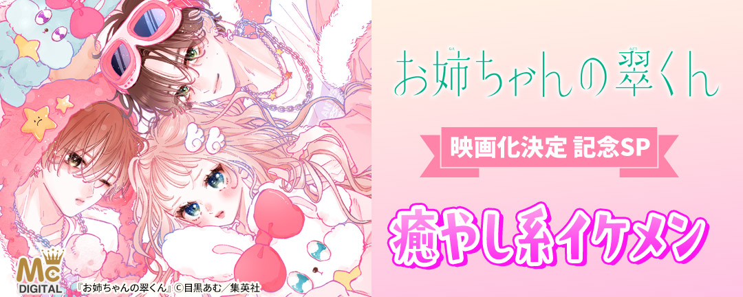 『お姉ちゃんの翠くん』映画化決定 記念SP 癒やし系イケメン