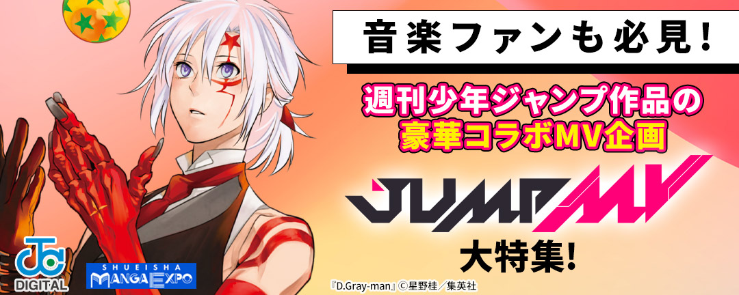 音楽ファンも必見!週刊少年ジャンプ作品の豪華コラボMV企画「JUMP MV」大特集!