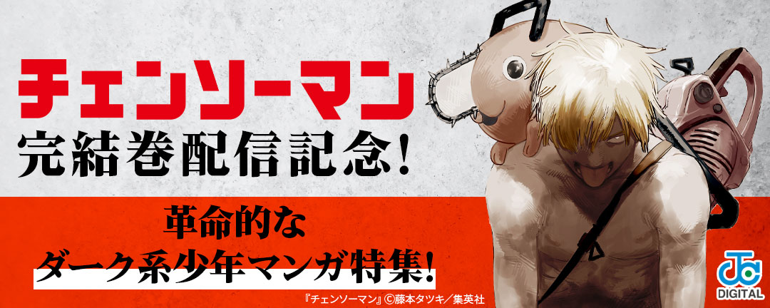 『チェンソーマン』完結巻配信記念!革命的なダーク系少年マンガ特集!