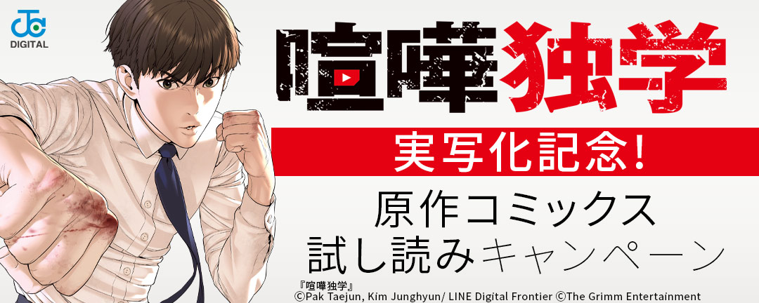 『喧嘩独学』実写化記念!原作コミックス試し読みキャンペーン