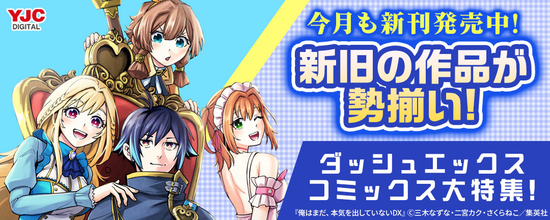 今月も新刊発売中!新旧の作品が勢揃い!ダッシュエックスコミックス大特集!