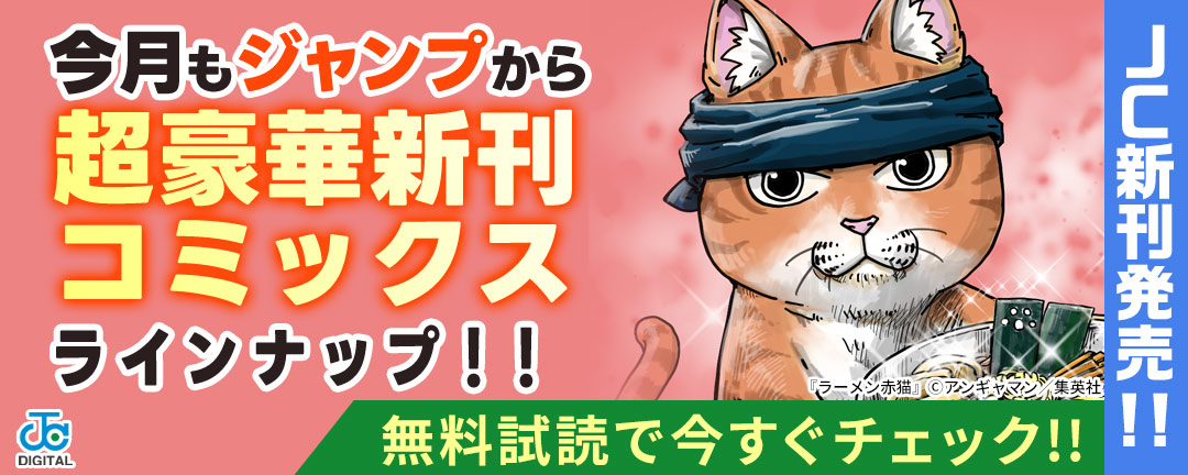 【JC新刊発売!!】今月もジャンプから超豪華新刊コミックスラインナップ!!無料試読で今すぐチェック!!