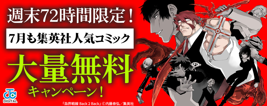 週末72時間限定!7月も集英社人気コミック大量無料キャンペーン!