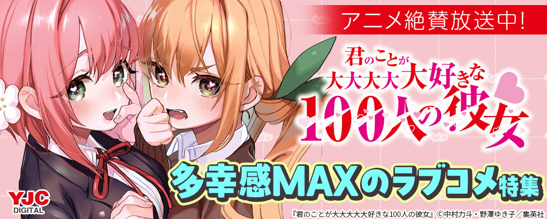 『100カノ』アニメ絶賛放送中!多幸感MAXのラブコメ特集
