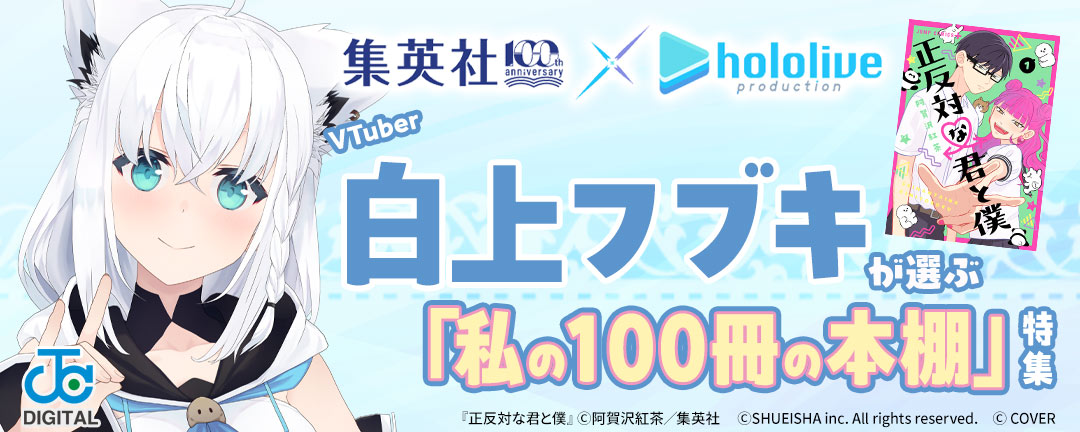 集英社創業100周年×ホロライブプロダクション　VTuber白上フブキが選ぶ「私の100冊の本棚」特集