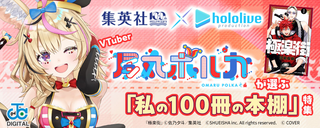 集英社創業100周年×ホロライブプロダクション　VTuber尾丸ポルカが選ぶ「私の100冊の本棚」特集