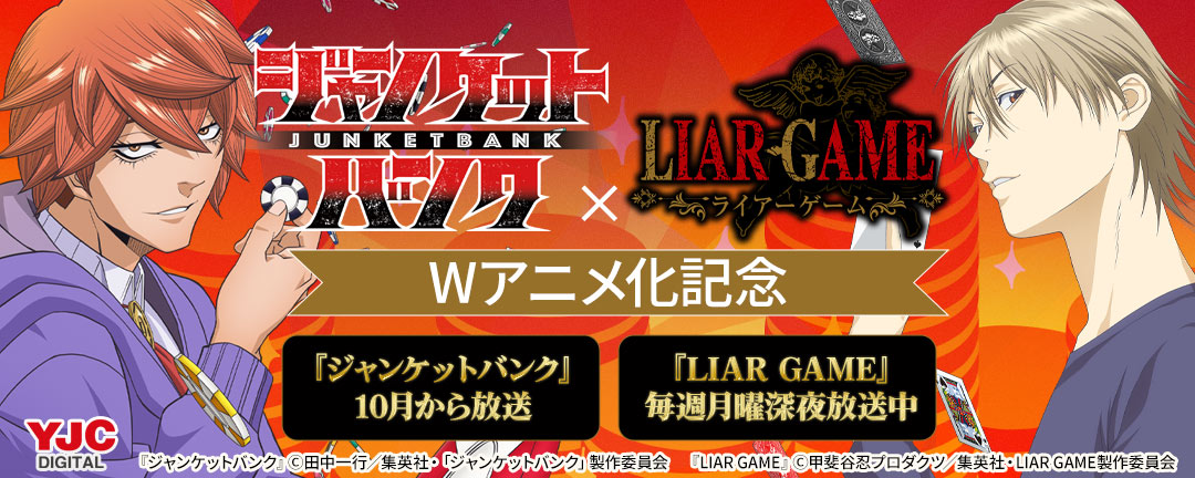 『ジャンケットバンク』×『LIAR GAME』Wアニメ化記念