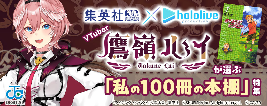 集英社創業100周年×ホロライブプロダクション VTuber鷹嶺ルイが選ぶ「私の100冊の本棚」特集