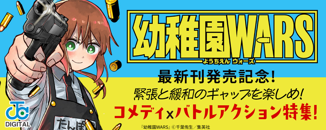 『幼稚園WARS』最新刊発売記念!緊張と緩和のギャップを楽しめ!コメディ×バトルアクション特集!