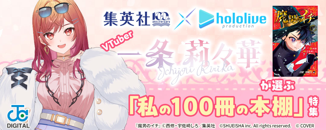 集英社創業100周年×ホロライブプロダクション VTuber一条莉々華が選ぶ「私の100冊の本棚」特集