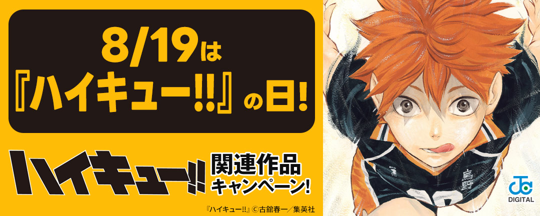 8/19は『ハイキュー!!』の日!『ハイキュー!!』関連作品キャンペーン!