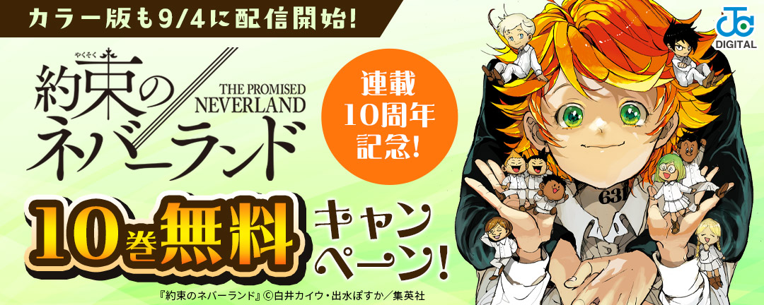 (カラー版も9/4に配信開始!)「約束のネバーランド」連載10周年記念!10巻無料キャンペーン!