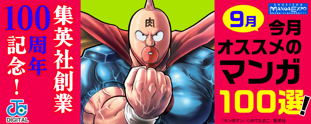 集英社創業100周年記念! 今月オススメのマンガ100選!(9月)