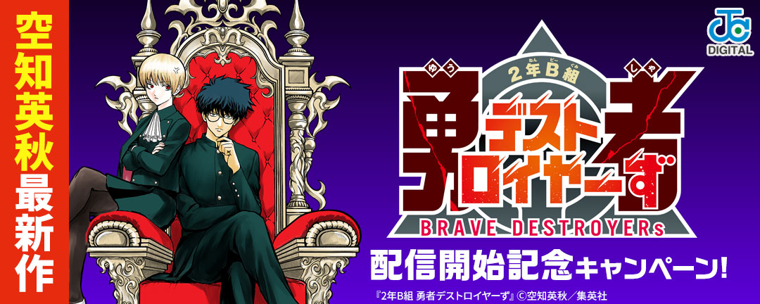 空知英秋最新作『2年B組 勇者デストロイヤーず』配信開始記念キャンペーン!