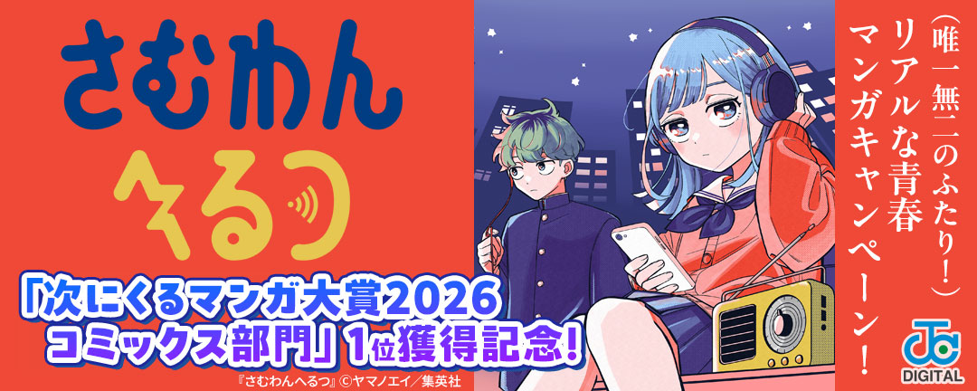 『さむわんへるつ』「次にくるマンガ大賞2026 コミックス部門」1位獲得記念!(唯一無二のふたり!)リアルな青春マンガキャンペーン!