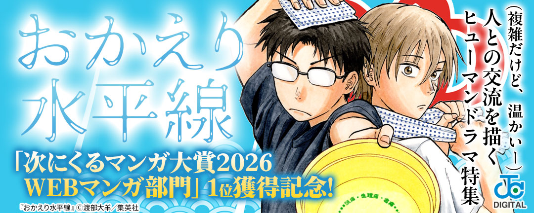 『おかえり水平線』「次にくるマンガ大賞2026 WEBマンガ部門」1位獲得記念!(複雑だけど、温かいー)人との交流を描くヒューマンドラマ特集