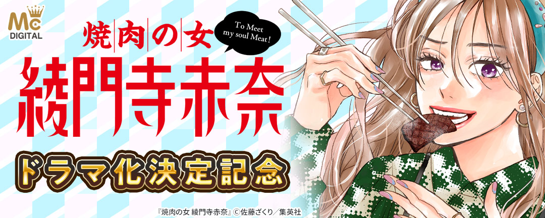 『焼肉の女 綾門寺赤奈』ドラマ化決定記念