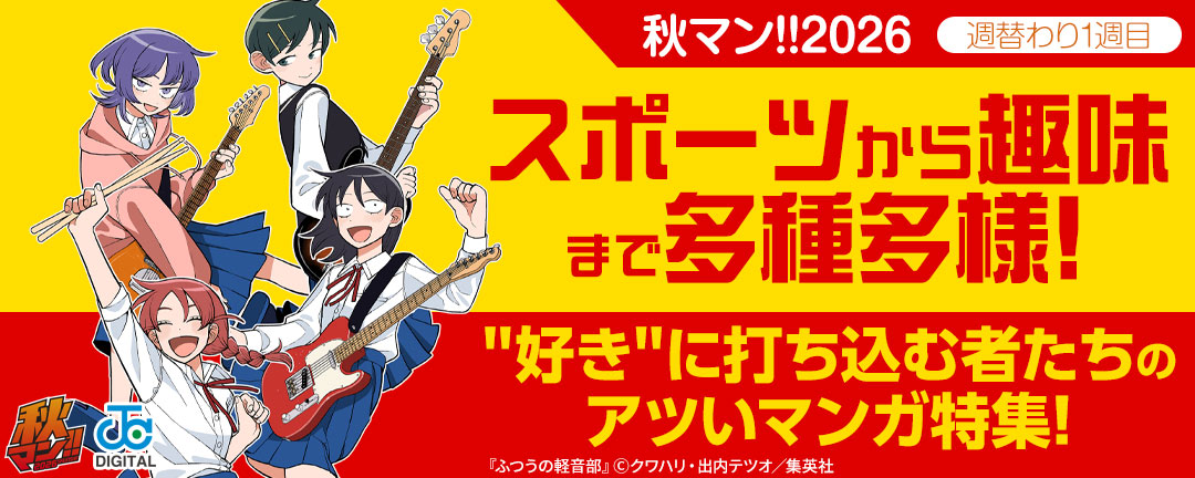 秋マン!!2026/週替わり1週目 スポーツから趣味まで多種多様!好きに打ち込む者たちのアツいマンガ特集!