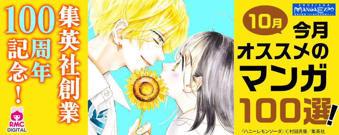 集英社創業100周年記念! 今月オススメのマンガ100選!(10月)