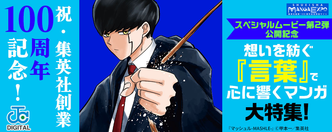 祝・集英社創業100周年!スペシャルムービー第2弾 公開記念 想いを紡ぐ『言葉』が心に響くマンガ大特集!