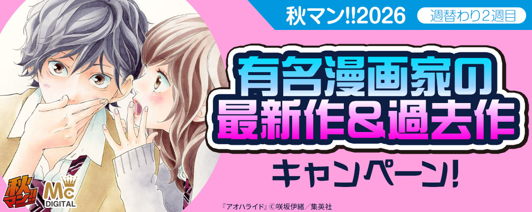 秋マン!!2026/週替わり2週目 有名漫画家の最新作&過去作キャンペーン!