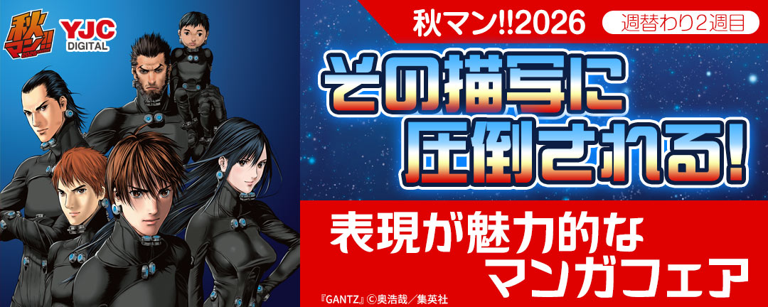 秋マン!!2026/週替わり2週目 その描写に圧倒される!表現が魅力的なマンガフェア