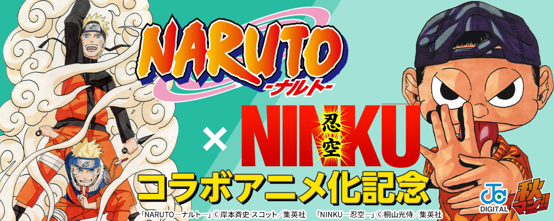 『NARUTO』×『NINKU』コラボアニメ化記念