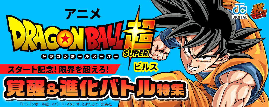 アニメ『ドラゴンボール超 ビルス』スタート記念! 限界を超えろ!覚醒&進化バトル特集