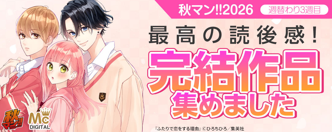 秋マン!!2026/週替わり3週目 最高の読後感!完結作品集めました