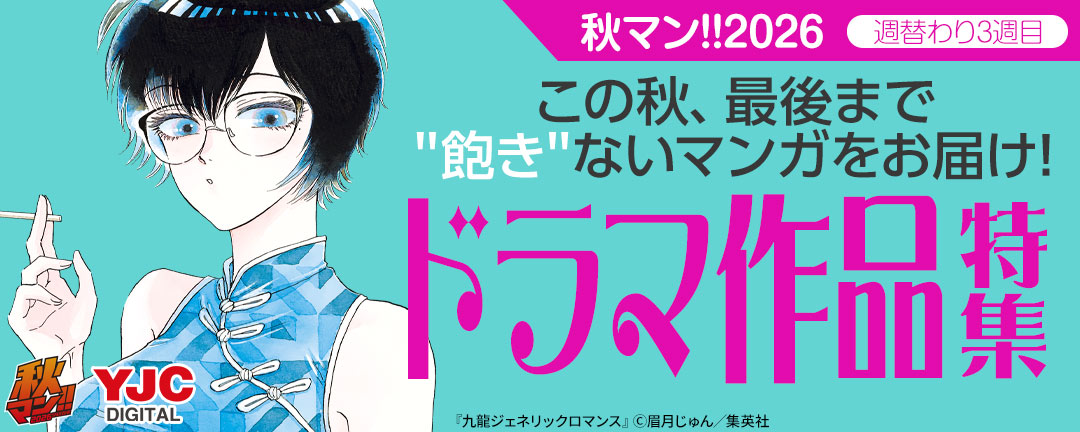 秋マン!!2026/週替わり3週目 この秋、最後まで”飽き”ないマンガをお届け!ドラマ作品特集