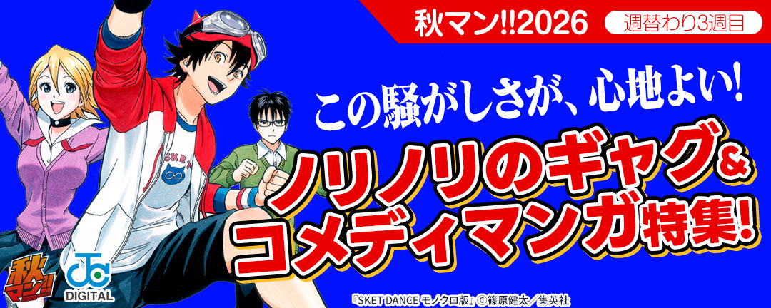 秋マン!!2026/週替わり3週目 この騒がしさが、心地よい!ノリノリのギャグ&コメディマンガ特集!