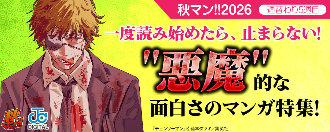 秋マン!!2026/週替わり5週目 一度読み始めたら、止まらない!”悪魔”的な面白さのマンガ特集!