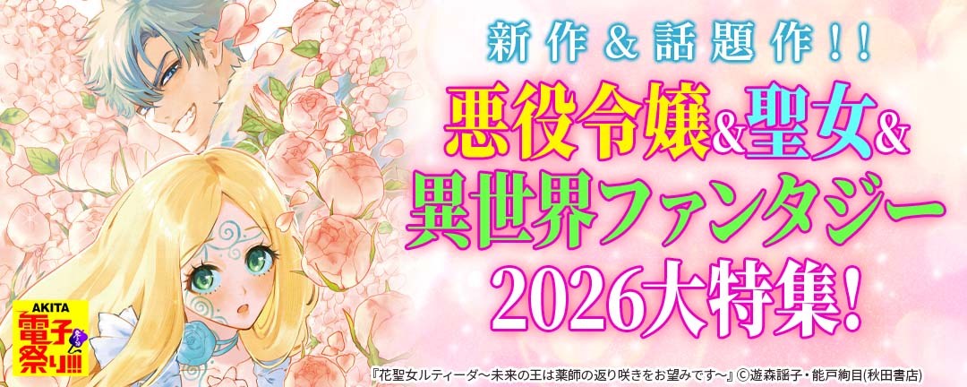 2025年度AKITA電子祭り冬の陣 新作&話題作!! 悪役令嬢&聖女&異世界ファンタジー2026大特集!