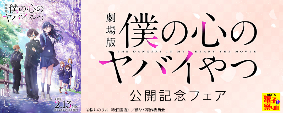 2025年度AKITA電子祭り冬の陣 劇場版「僕の心のヤバイやつ」公開記念フェア