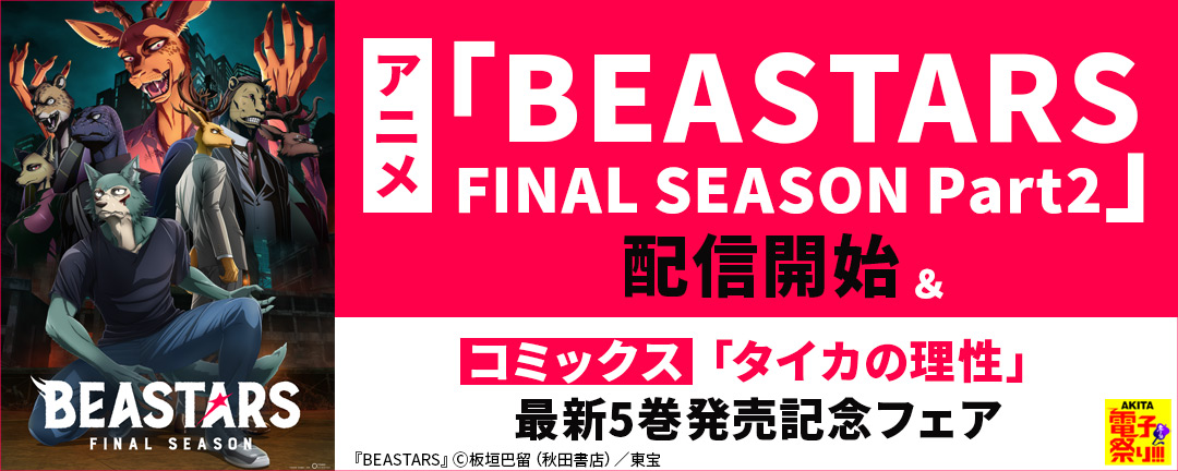 2025年度AKITA電子祭り冬の陣 アニメ「BEASTARS FINAL SEASON Part2」配信開始&コミックス「タイカの理性」最新5巻発売記念フェア