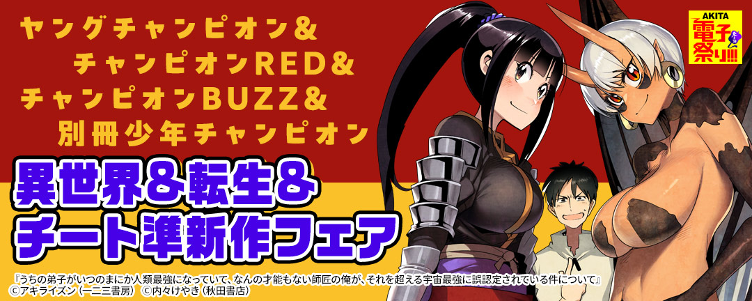 2025年度AKITA電子祭り冬の陣 ヤングチャンピオン&チャンピオンRED&チャンピオンBUZZ&別冊少年チャンピオン 異世界&転生&チート準新作フェア