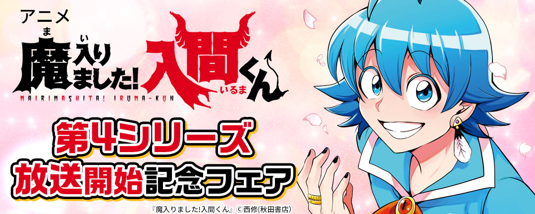 アニメ「魔入りました!入間くん」第4シリーズ放送開始記念フェア