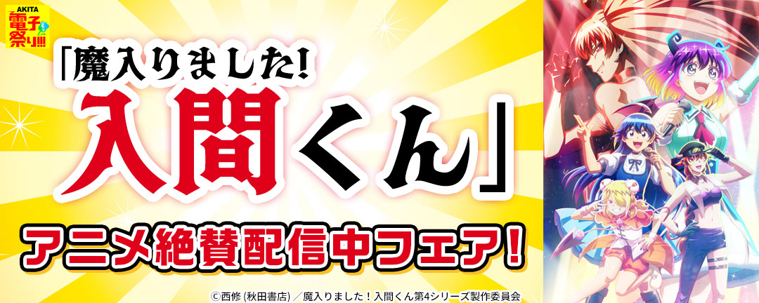 2026年度AKITA電子祭り夏の陣 「魔入りました!入間くん」アニメ絶賛放送中フェア!