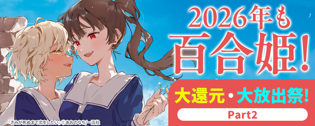 2026年も百合姫!大還元・大放出祭!Part2