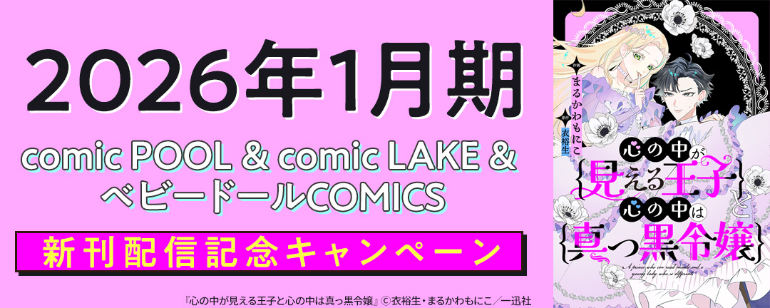 2026年1月期 comic POOL & comic LAKE & ベビードールCOMICS 新刊配信記念キャンペーン