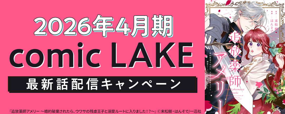 2026年4月期 comic LAKE最新話配信キャンペーン