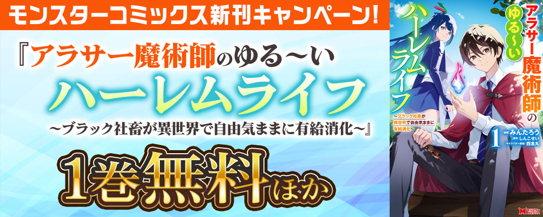 【モンスターコミックス新刊配信フェア!】『アラサー魔術師のゆる~いハーレムライフ~ブラック社畜が異世界で自由気ままに有給消化~』1巻無料ほか