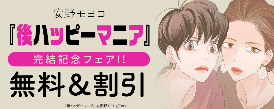 安野モヨコ『後ハッピーマニア』完結記念フェア!!