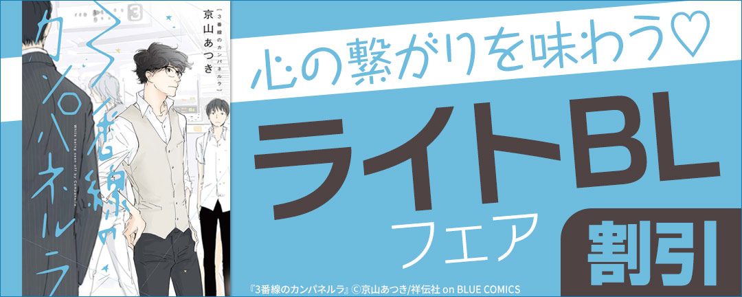 心の繋がりを味わう(※●)ライトBLフェア