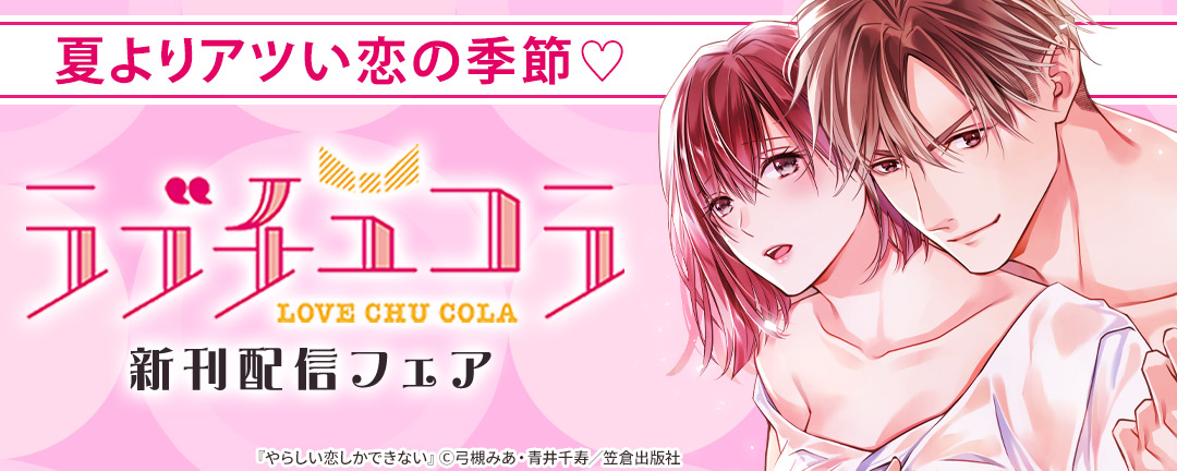 夏よりアツい恋の季節(※●)ラブチュコラ新刊配信フェア