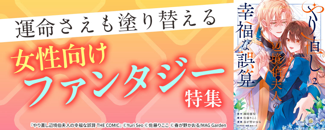 運命さえも塗り替える 女性向けファンタジー 特集