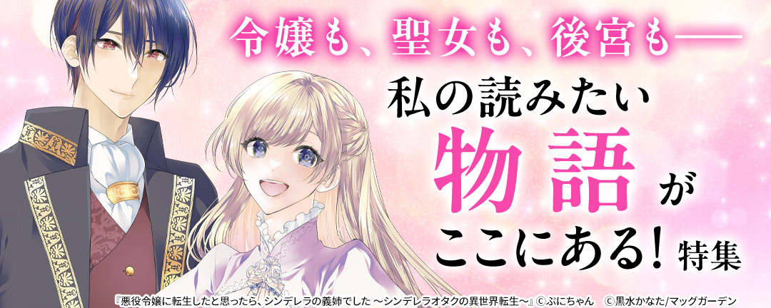 【令嬢も、聖女も、後宮も――】私の読みたい物語がここにある! 特集