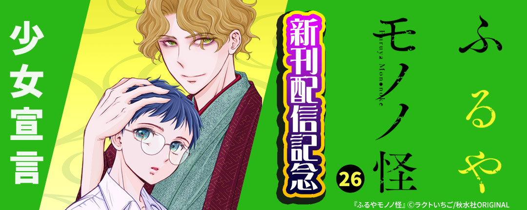 少女宣言『ふるやモノノ怪26』ほか新刊配信記念フェア