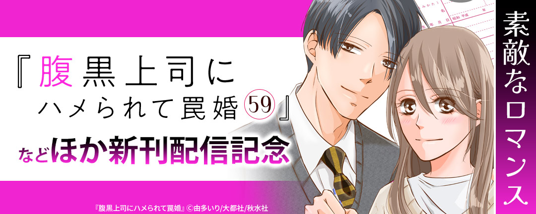 【共通書店様用】素敵なロマンス『腹黒上司にハメられて罠婚 59』などほか新刊配信記念