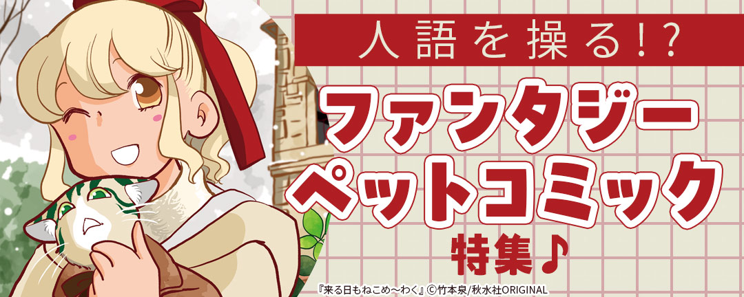 人語を操る!?ファンタジーペットコミック特集♪
